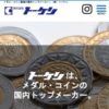 メダル・コイン製造の国内トップメーカー｜（株）トーケン