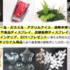ビー玉の販売や店舗ディスプレイ用品などの通販サイト。飾り素材は大阪「飾りやドット